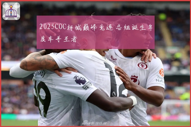 2025COC柯城巅峰竞逐 各组诞生年度车手王者