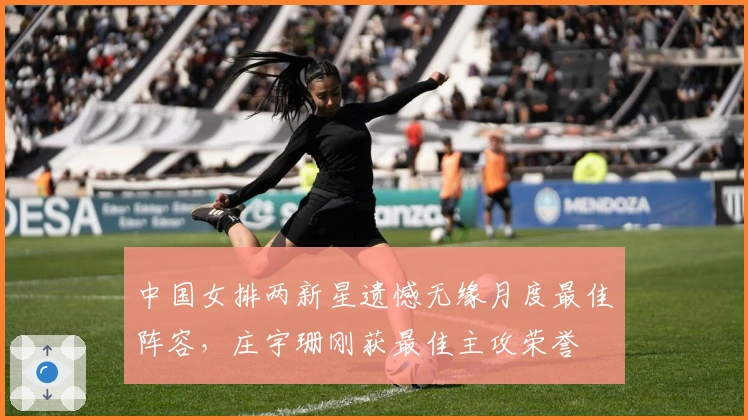 中国女排两新星遗憾无缘月度最佳阵容，庄宇珊刚获最佳主攻荣誉