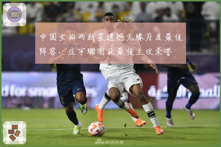 中国女排两新星遗憾无缘月度最佳阵容，庄宇珊刚获最佳主攻荣誉