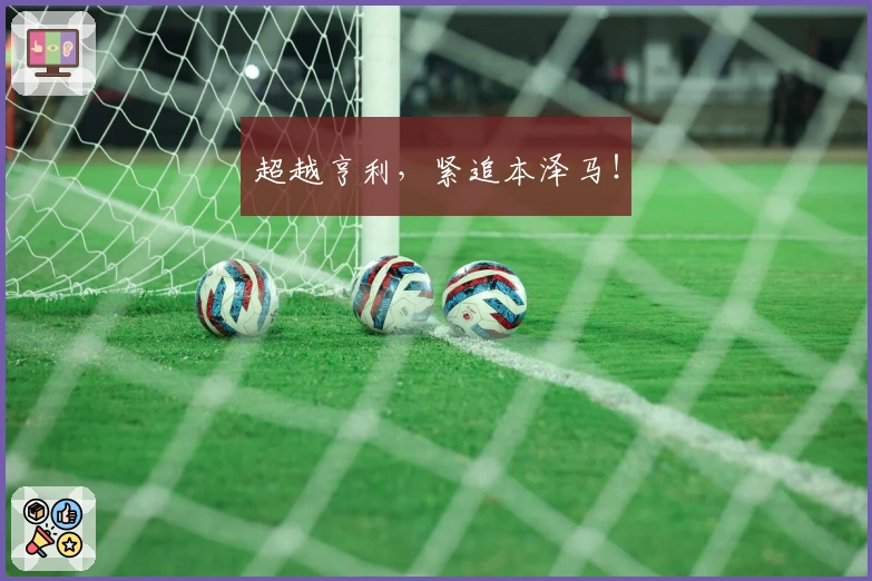 超越亨利，紧追本泽马！