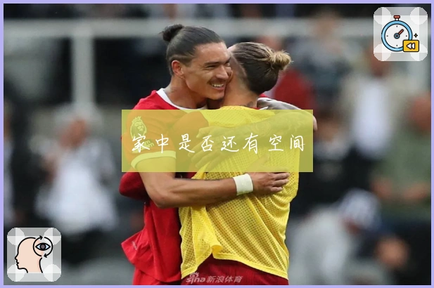 家中是否还有空间