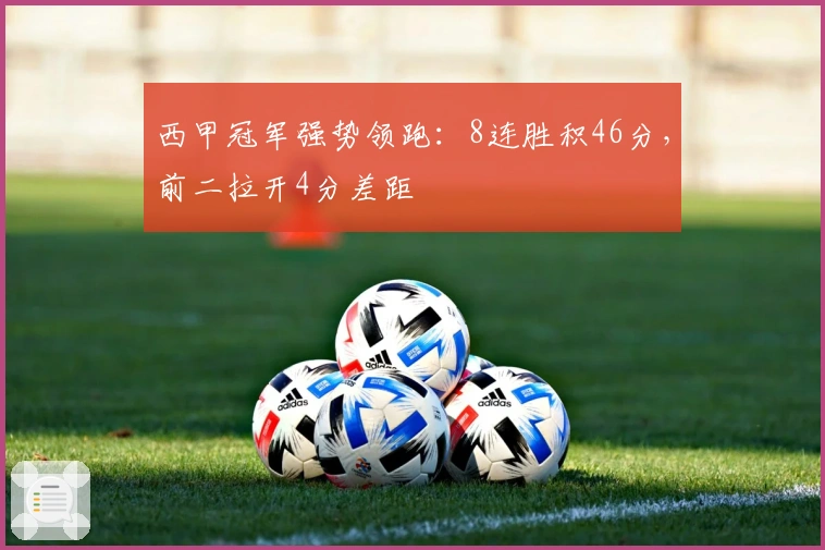 西甲冠军强势领跑：8连胜积46分，前二拉开4分差距