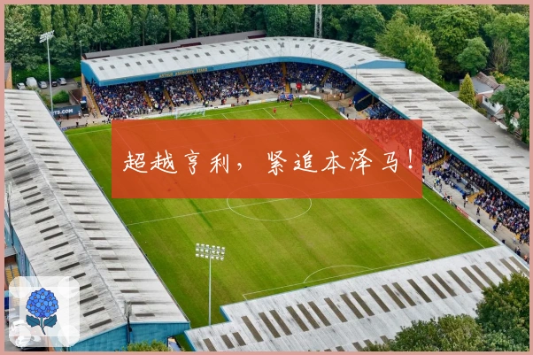 超越亨利，紧追本泽马！